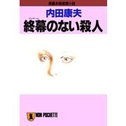終幕(フィナーレ)のない殺人(ノン・ポシェット) （祥伝社） [電子書籍]