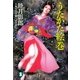 うたかた絵巻(祥伝社文庫) （祥伝社） [電子書籍]