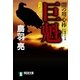 巨魁 闇の用心棒（五）（祥伝社） [電子書籍]
