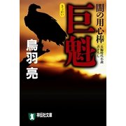 巨魁 闇の用心棒（五）（祥伝社） [電子書籍]