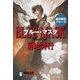 ブルー・マスク（祥伝社文庫 き 2-32 魔界都市ブルース） （祥伝社） [電子書籍]