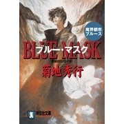 ブルー・マスク（祥伝社文庫 き 2-32 魔界都市ブルース） （祥伝社） [電子書籍]