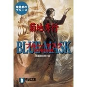 ブルー・マスク 完結編―魔界都市ブルース(祥伝社文庫) （祥伝社） [電子書籍]