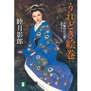 うれどき絵巻(祥伝社文庫) （祥伝社） [電子書籍]
