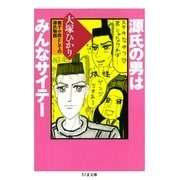 源氏の男はみんなサイテー ――親子小説としての源氏物語（筑摩書房） [電子書籍]