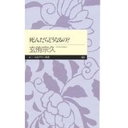 死んだらどうなるの?（筑摩書房） [電子書籍]