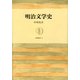 明治文学史（筑摩書房） [電子書籍]