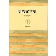 明治文学史（筑摩書房） [電子書籍]