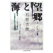 望郷と海（筑摩書房） [電子書籍]
