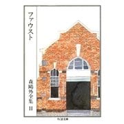 ファウスト(上) ――森鴎外全集11(上)（筑摩書房） [電子書籍]