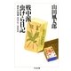 戦中派虫けら日記 ――滅失への青春（筑摩書房） [電子書籍]
