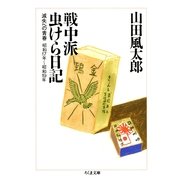 戦中派虫けら日記 ――滅失への青春（筑摩書房） [電子書籍]