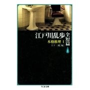 江戸川乱歩全短篇(1) ――本格推理(1)（筑摩書房） [電子書籍]