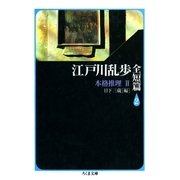 江戸川乱歩全短篇(2) ――本格推理(2)（筑摩書房） [電子書籍]