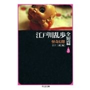 江戸川乱歩全短篇(3) ――怪奇幻想（筑摩書房） [電子書籍]