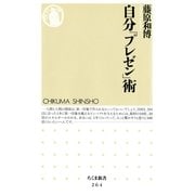 自分「プレゼン」術（筑摩書房） [電子書籍]