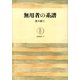 無用者の系譜（筑摩書房） [電子書籍]
