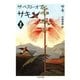 ザ・ベスト・オブ・サキ(2)（筑摩書房） [電子書籍]