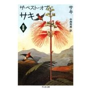 ザ・ベスト・オブ・サキ(2)（筑摩書房） [電子書籍]