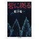 砦に拠る（筑摩書房） [電子書籍]
