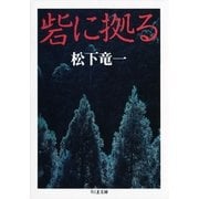 砦に拠る（筑摩書房） [電子書籍]