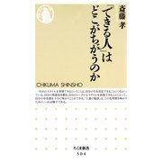 「できる人」はどこがちがうのか（筑摩書房） [電子書籍]