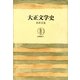 大正文学史（筑摩書房） [電子書籍]