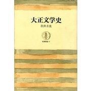 大正文学史（筑摩書房） [電子書籍]