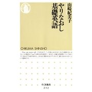 やりなおし基礎英語（筑摩書房） [電子書籍]
