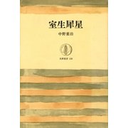 室生犀星（筑摩書房） [電子書籍]