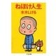 ねぼけ人生（筑摩書房） [電子書籍]