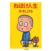 ねぼけ人生（筑摩書房） [電子書籍]