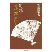 巷談 本牧亭（筑摩書房） [電子書籍]