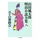 エドの舞踏会 --山田風太郎明治小説全集(8)（筑摩書房） [電子書籍]