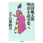 エドの舞踏会 --山田風太郎明治小説全集(8)（筑摩書房） [電子書籍]
