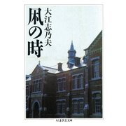 凩の時（筑摩書房） [電子書籍]