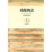 残酷物語（筑摩書房） [電子書籍]