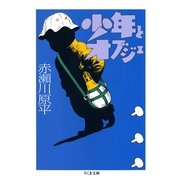少年とオブジェ（筑摩書房） [電子書籍]