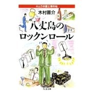 八丈島のロックンロール ――キムラ弁護士事件帖（筑摩書房） [電子書籍]