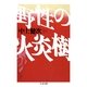 野性の火炎樹（筑摩書房） [電子書籍]