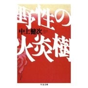 野性の火炎樹（筑摩書房） [電子書籍]