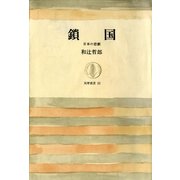 鎖国(下) ――日本の悲劇（筑摩書房） [電子書籍]