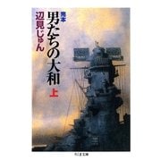 完本 男たちの大和(上)（筑摩書房） [電子書籍]
