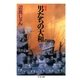 完本 男たちの大和(下)（筑摩書房） [電子書籍]