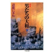 完本 男たちの大和(下)（筑摩書房） [電子書籍]