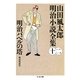 明治バベルの塔 ――山田風太郎明治小説全集(12)（筑摩書房） [電子書籍]