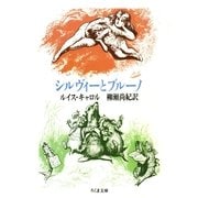 シルヴィーとブルーノ（筑摩書房） [電子書籍]