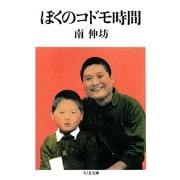 ぼくのコドモ時間（筑摩書房） [電子書籍]
