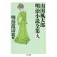 明治波濤歌(上) ――山田風太郎明治小説全集(9)（筑摩書房） [電子書籍]