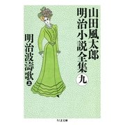 明治波濤歌(上) ――山田風太郎明治小説全集(9)（筑摩書房） [電子書籍]